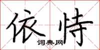 荊霄鵬依恃楷書怎么寫