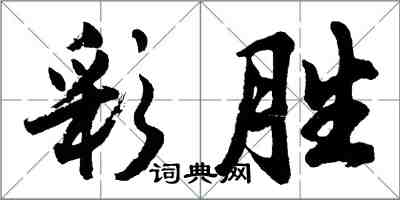 胡問遂彩勝行書怎么寫