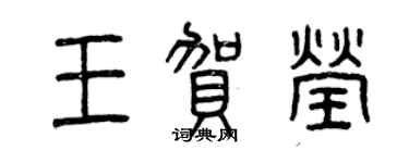 曾慶福王賀瑩篆書個性簽名怎么寫