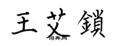 何伯昌王艾鎖楷書個性簽名怎么寫