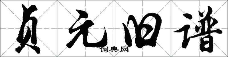 胡問遂貞元舊譜行書怎么寫