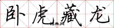 荊霄鵬臥虎藏龍行書怎么寫