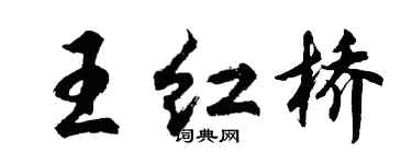 胡問遂王紅橋行書個性簽名怎么寫