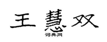 袁強王慧雙楷書個性簽名怎么寫