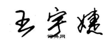 朱錫榮王宇婕草書個性簽名怎么寫