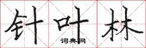 駱恆光針葉林楷書怎么寫