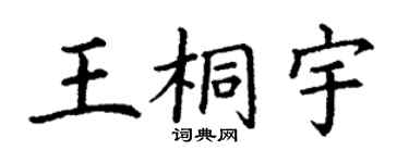 丁謙王桐宇楷書個性簽名怎么寫