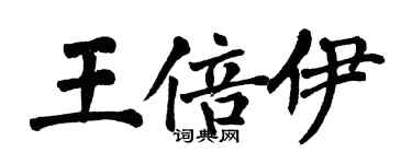 翁闓運王倍伊楷書個性簽名怎么寫