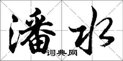 胡問遂潘水行書怎么寫