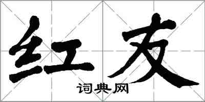 翁闓運紅友楷書怎么寫