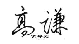 駱恆光高謙行書個性簽名怎么寫