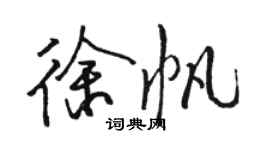 駱恆光徐帆行書個性簽名怎么寫