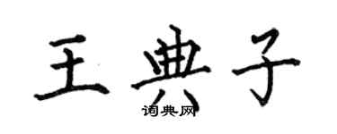 何伯昌王典子楷書個性簽名怎么寫