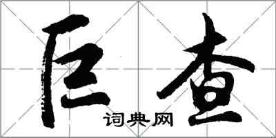 胡問遂巨查行書怎么寫