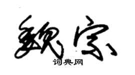 朱錫榮魏宗草書個性簽名怎么寫
