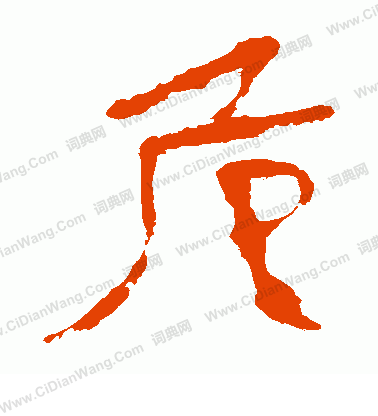 馬王堆帛書寫的危