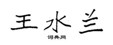 袁強王水蘭楷書個性簽名怎么寫