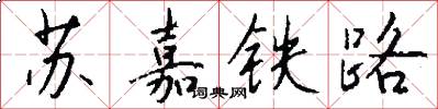 蘇嘉鐵路怎么寫好看