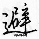 駱恆光寫的硬筆行書避