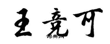 胡問遂王競可行書個性簽名怎么寫