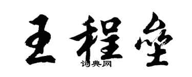 胡問遂王程壘行書個性簽名怎么寫