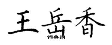 丁謙王岳香楷書個性簽名怎么寫