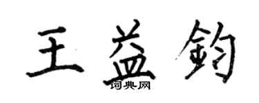 何伯昌王益鈞楷書個性簽名怎么寫