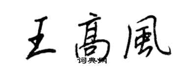 王正良王高風行書個性簽名怎么寫