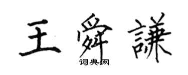 何伯昌王舜謙楷書個性簽名怎么寫