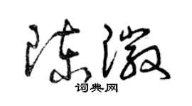 曾慶福陳徽草書個性簽名怎么寫