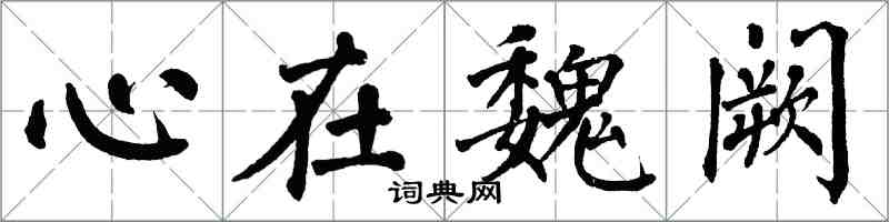 翁闓運心在魏闕楷書怎么寫