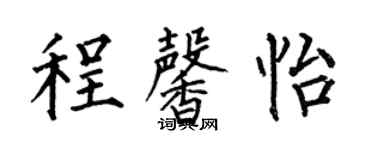 何伯昌程馨怡楷書個性簽名怎么寫