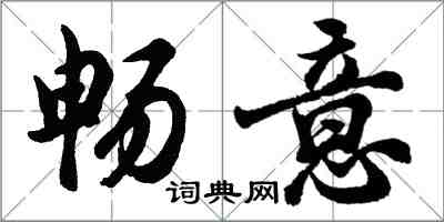 胡問遂暢意行書怎么寫