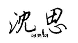 王正良沈思行書個性簽名怎么寫
