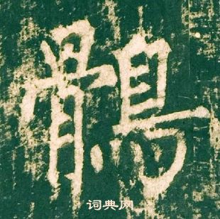 柳公權神策軍碑中鶻的寫法