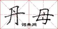 侯登峰丹母楷書怎么寫