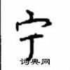 顧仲安寫的硬筆楷書寧