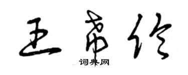 曾慶福王希倫草書個性簽名怎么寫