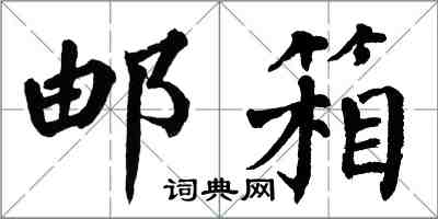 翁闓運信箱楷書怎么寫