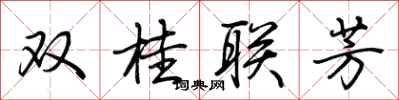 荊霄鵬雙桂聯芳行書怎么寫