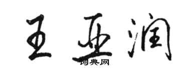 駱恆光王亞潤行書個性簽名怎么寫