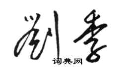 駱恆光劉季草書個性簽名怎么寫