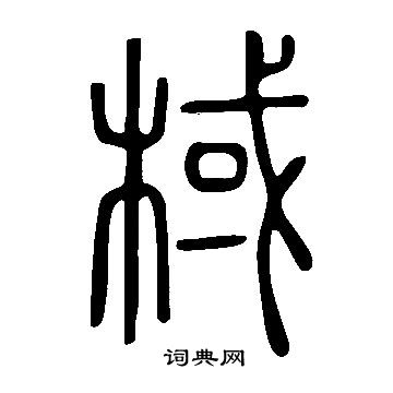 綾篆書書法_綾字書法_篆書字典