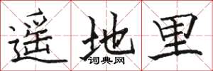 駱恆光遙地里楷書怎么寫