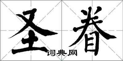 翁闓運聖眷楷書怎么寫