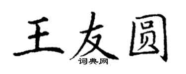 丁謙王友圓楷書個性簽名怎么寫