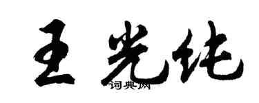 胡問遂王光純行書個性簽名怎么寫