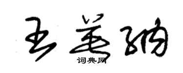 朱錫榮王英納草書個性簽名怎么寫