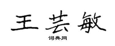 袁強王芸敏楷書個性簽名怎么寫