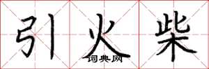 荊霄鵬引火柴楷書怎么寫
